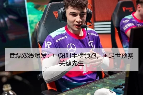 wu-lei-shuang-xian-bao-fa-zhong-chao-she-shou-bang-ling-pao-guo-zu-shi-yu-sai-guan-jian-xian-sheng-3-785.jpg