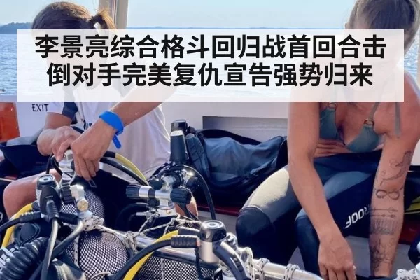 李景亮综合格斗回归战首回合击倒对手完美复仇宣告强势归来