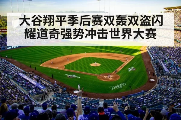 大谷翔平季后赛双轰双盗闪耀道奇强势冲击世界大赛