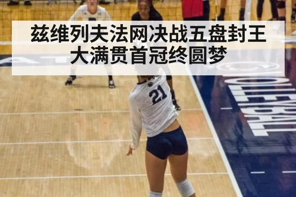 兹维列夫法网决战五盘封王 大满贯首冠终圆梦